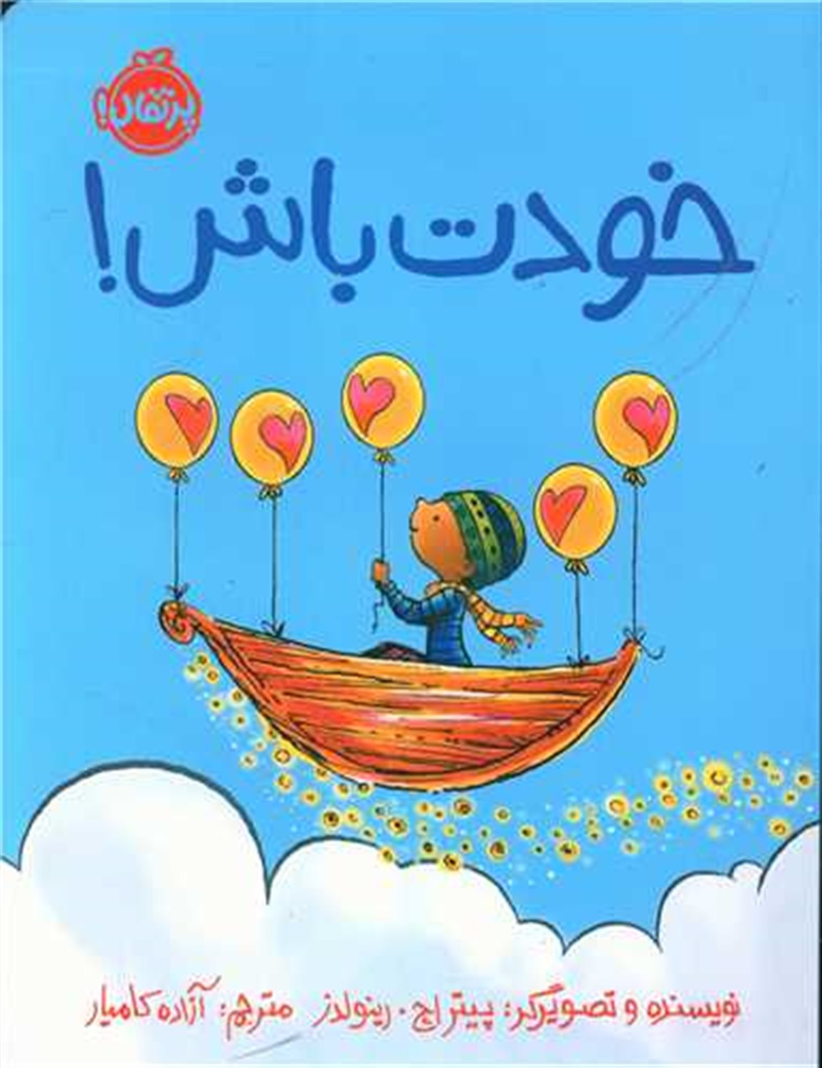 خودت باش 