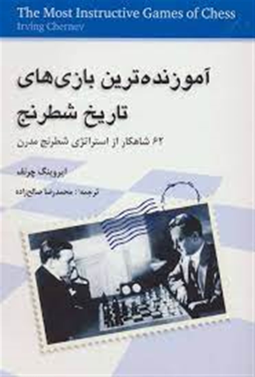 آموزنده ترین بازی های تاریخ شطرنج (62 شاهکار از استراتژی شطرنج مدرن)