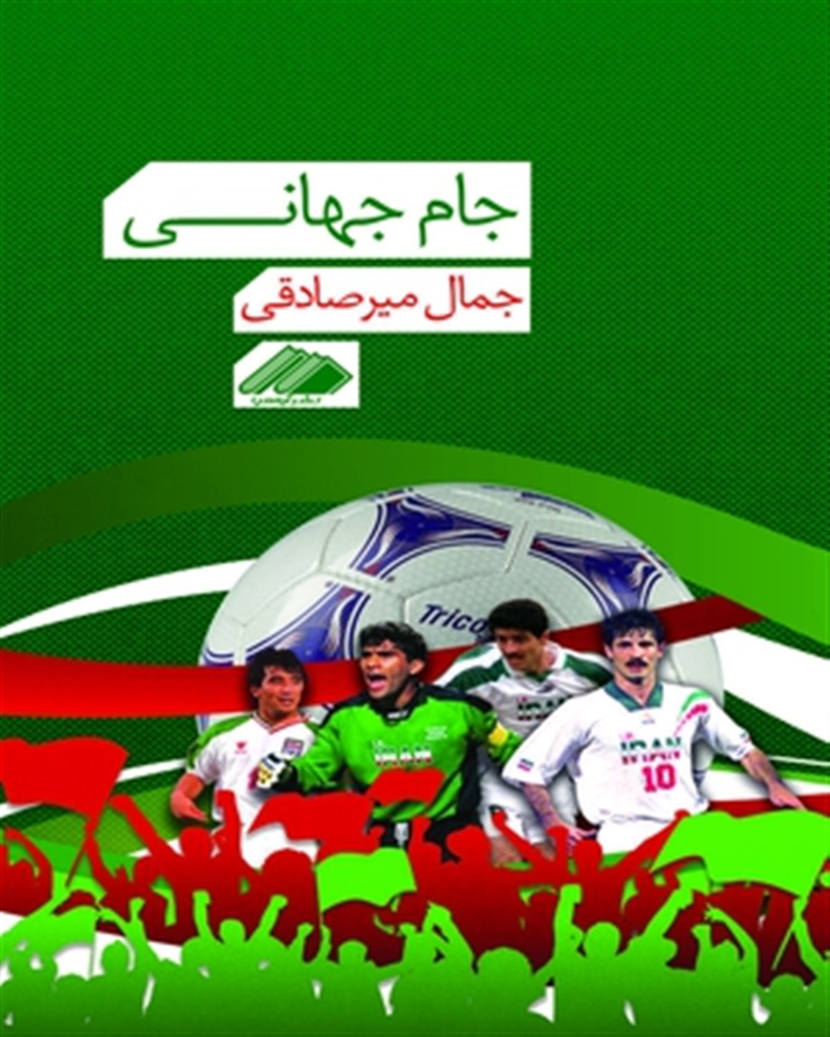 جام جهانی