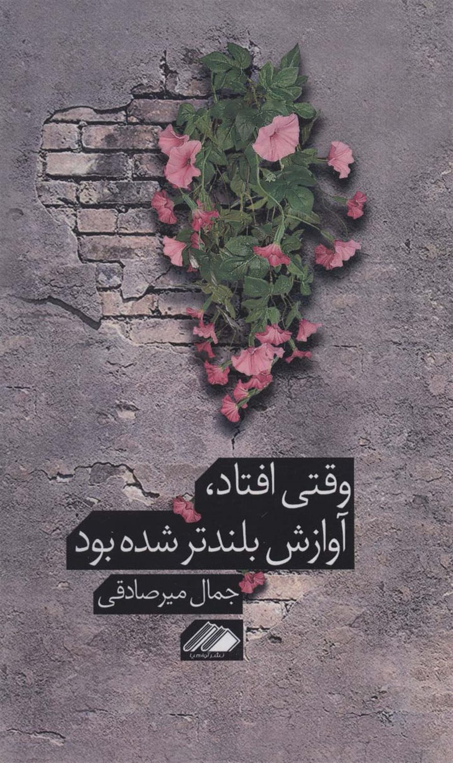 وقتی افتاد،آوازش بلندتر شده بود
