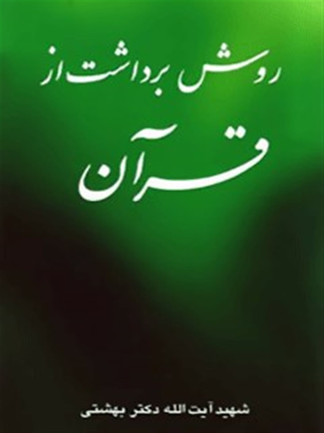 روش برداشت از قرآن 