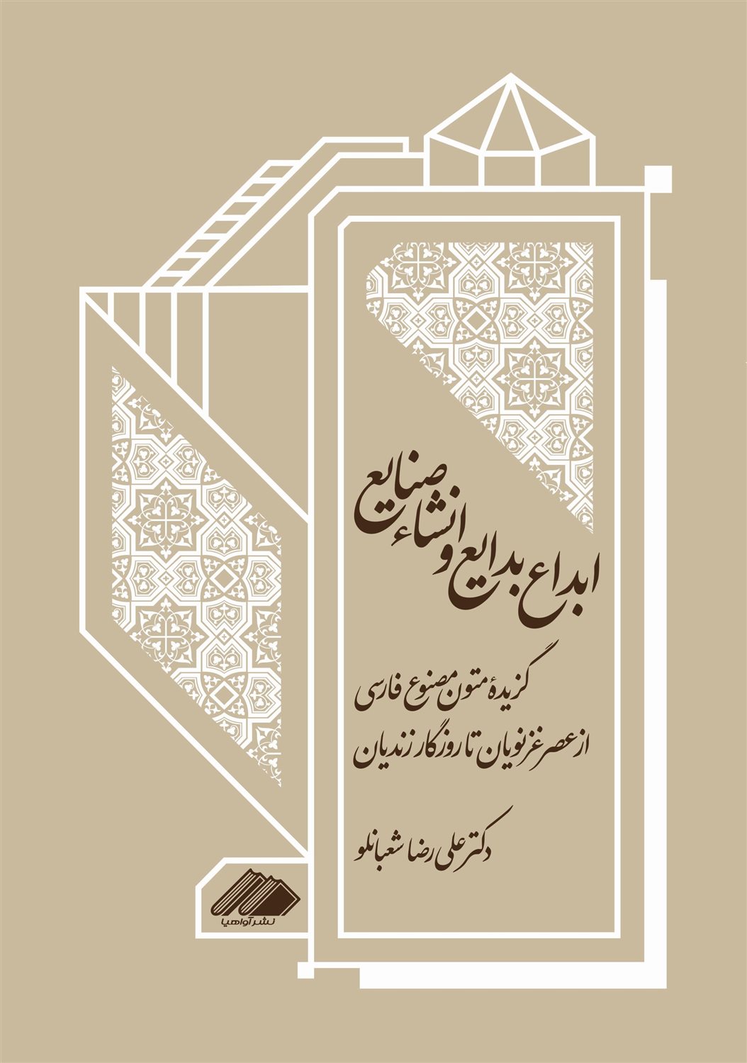 ابداع بدایع و انشاء صنایع 