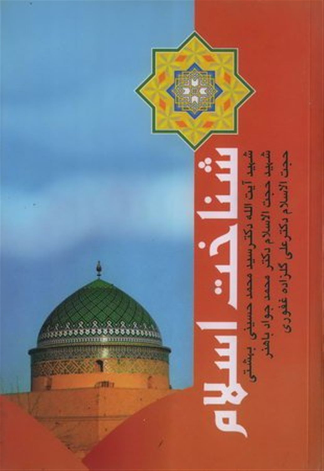 شناخت اسلام