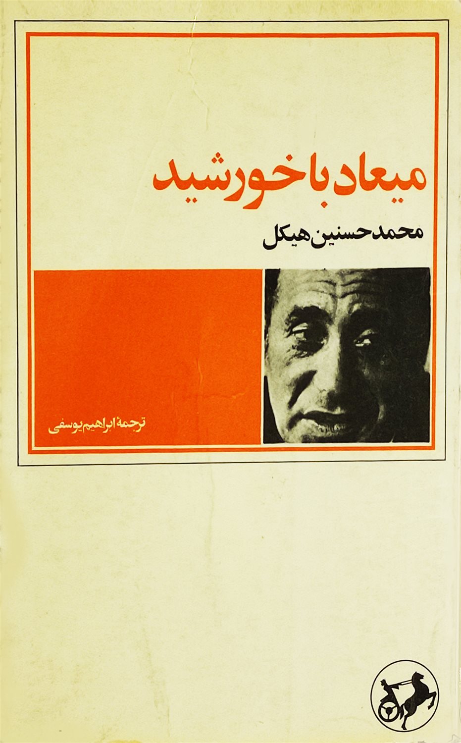 میعاد با خورشید