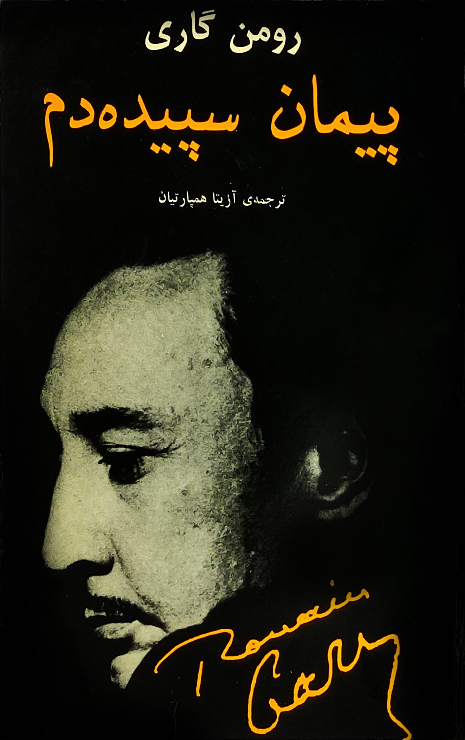 پیمان سپیده دم