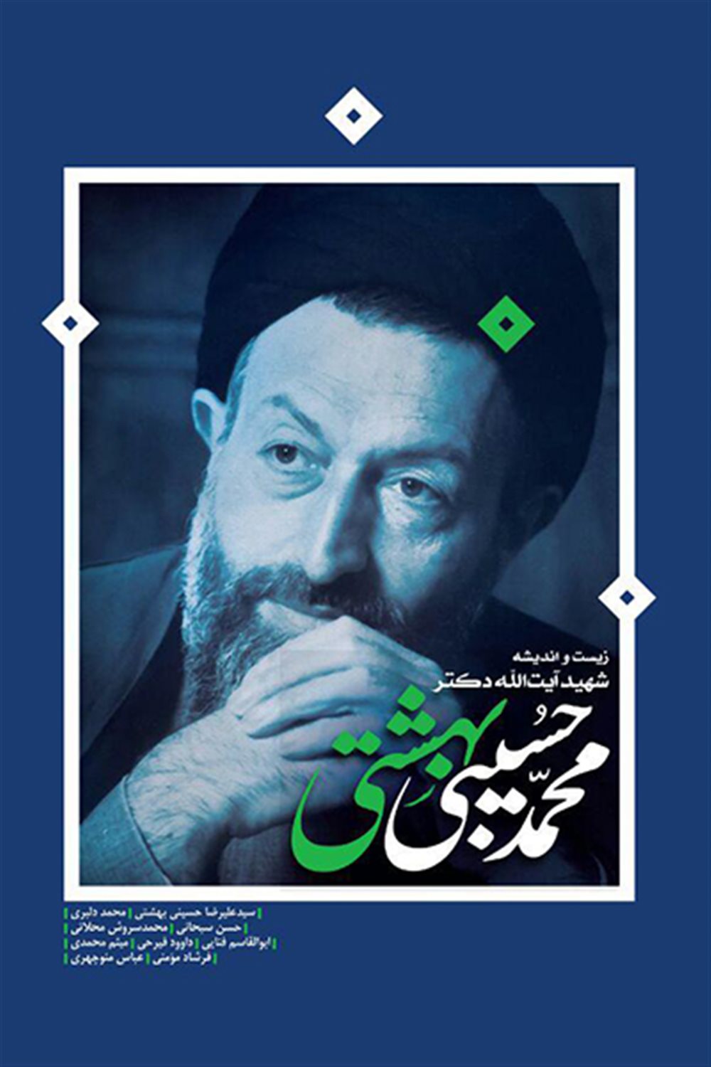 زیست و اندیشه شهید آیت الله دکتر محمدحسین بهشتی