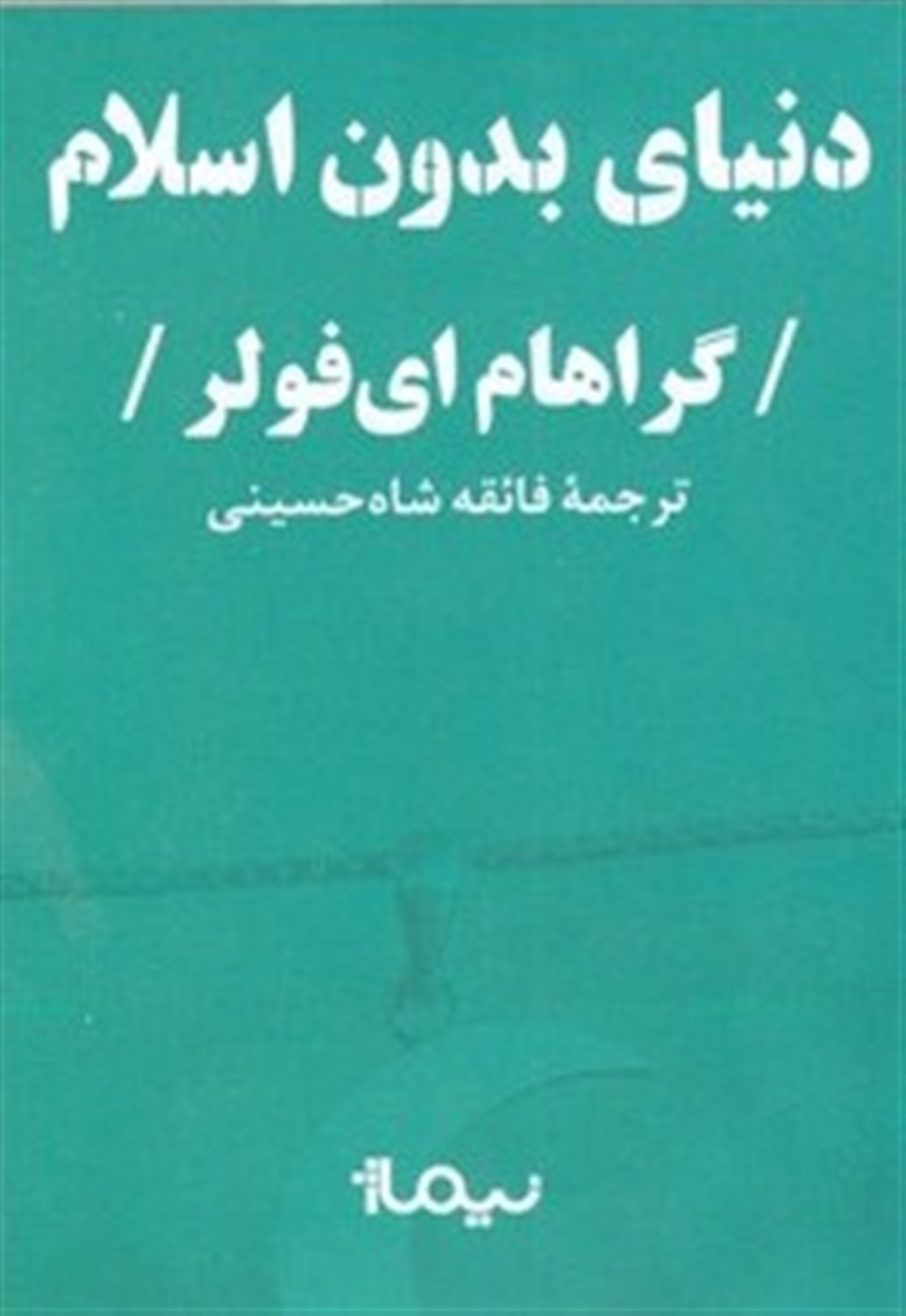 دنیای بدون اسلام 