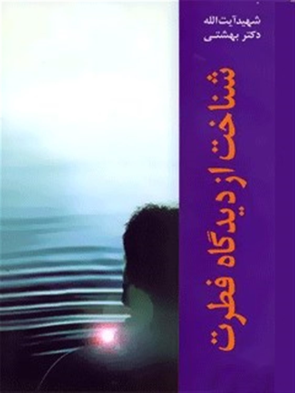 شناخت از دیدگاه فطرت