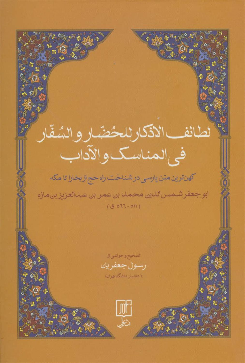 لطائف الاذکار للحضار و السفار فی المناسک و الآداب 