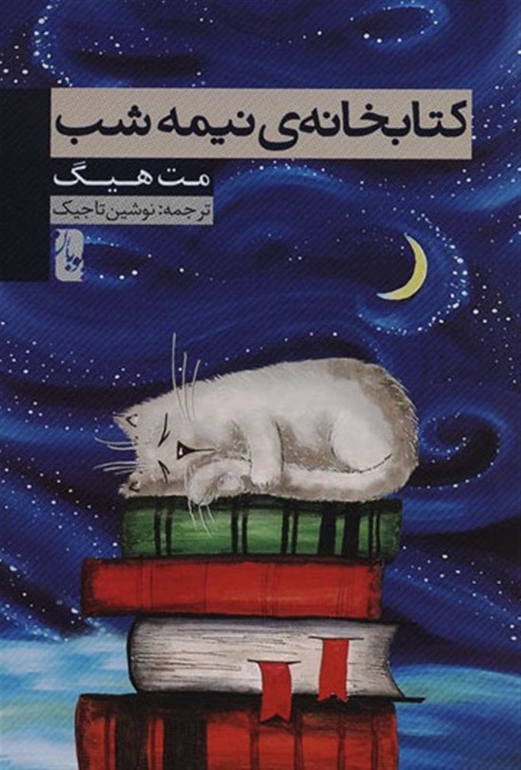 کتابخانه‌ی نیمه‌شب
