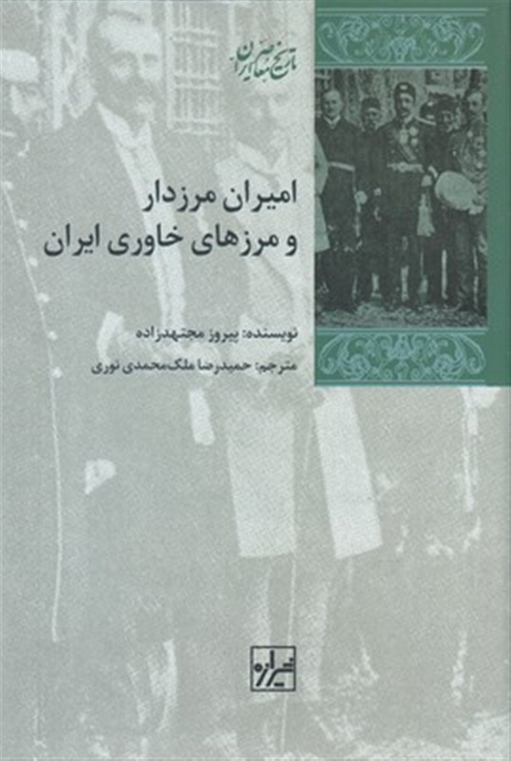 امیران مرزدار و مرزهای خاوری ایران