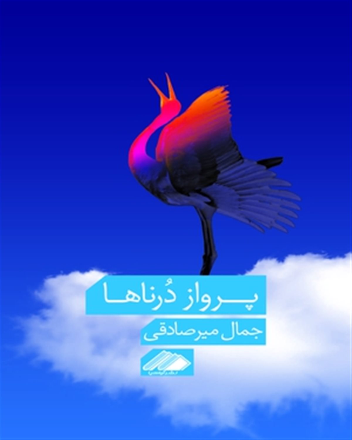 پرواز درناها