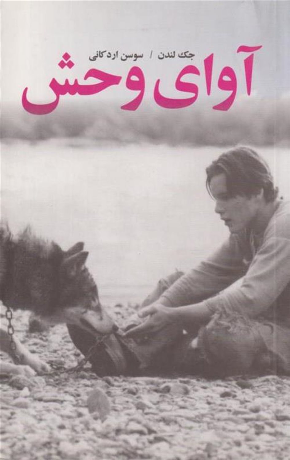 آوای وحش