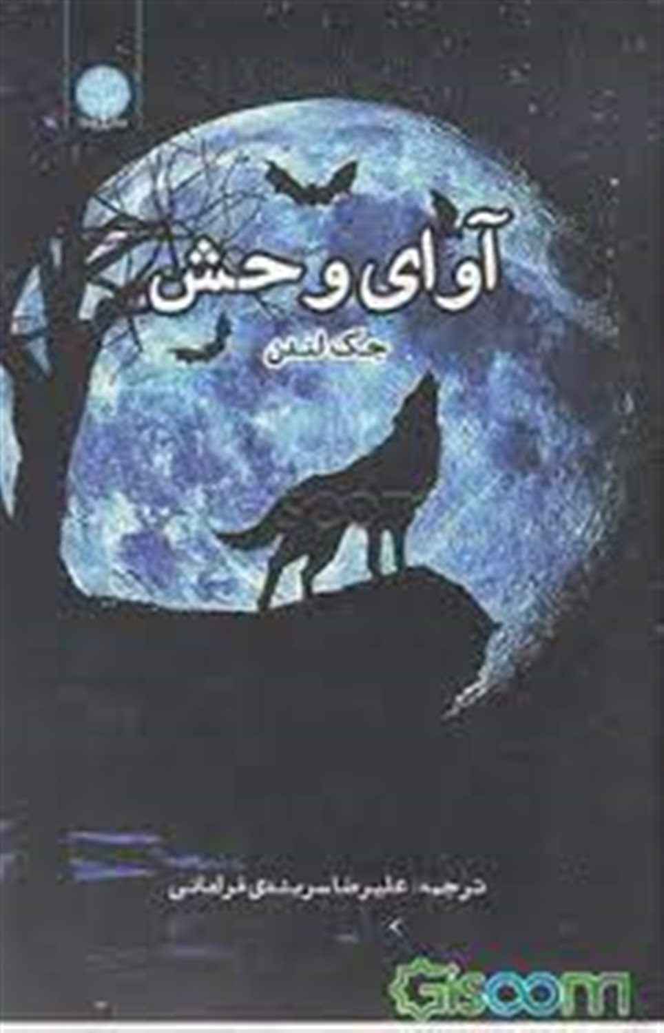 آوای وحش