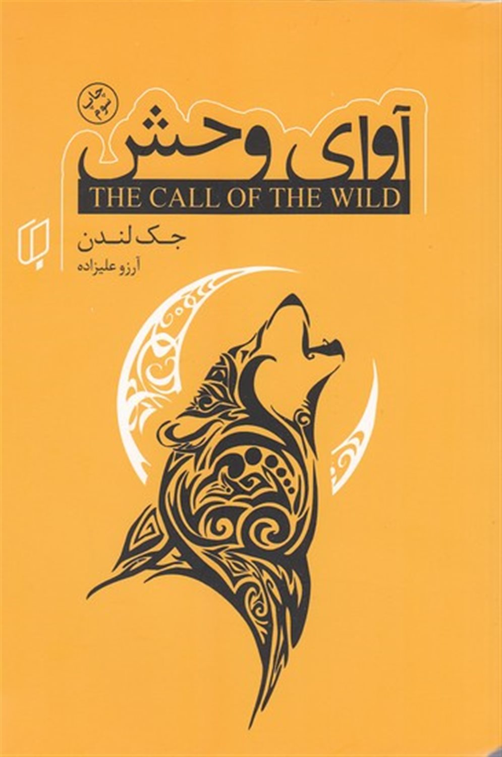 آوای وحش