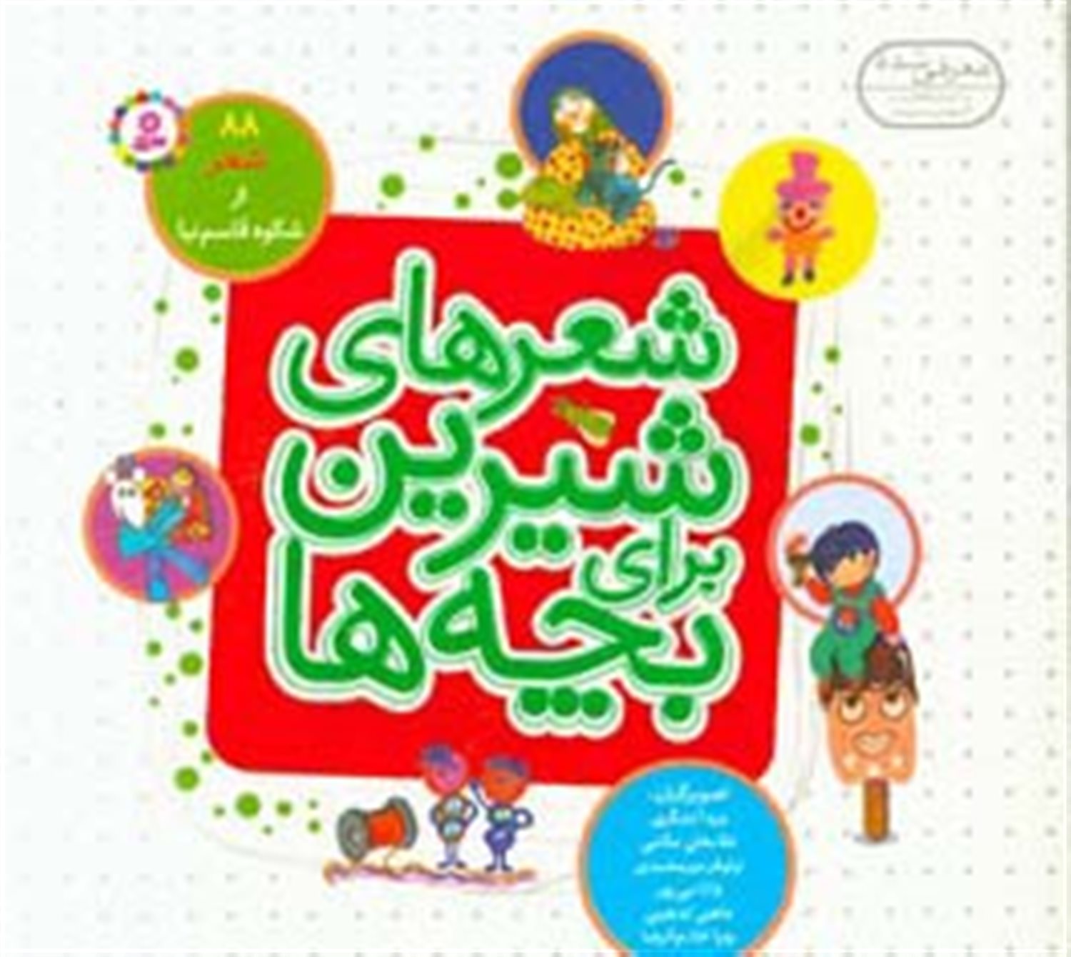 شعرهای شیرین برای بچه‌ها (88 شعر)