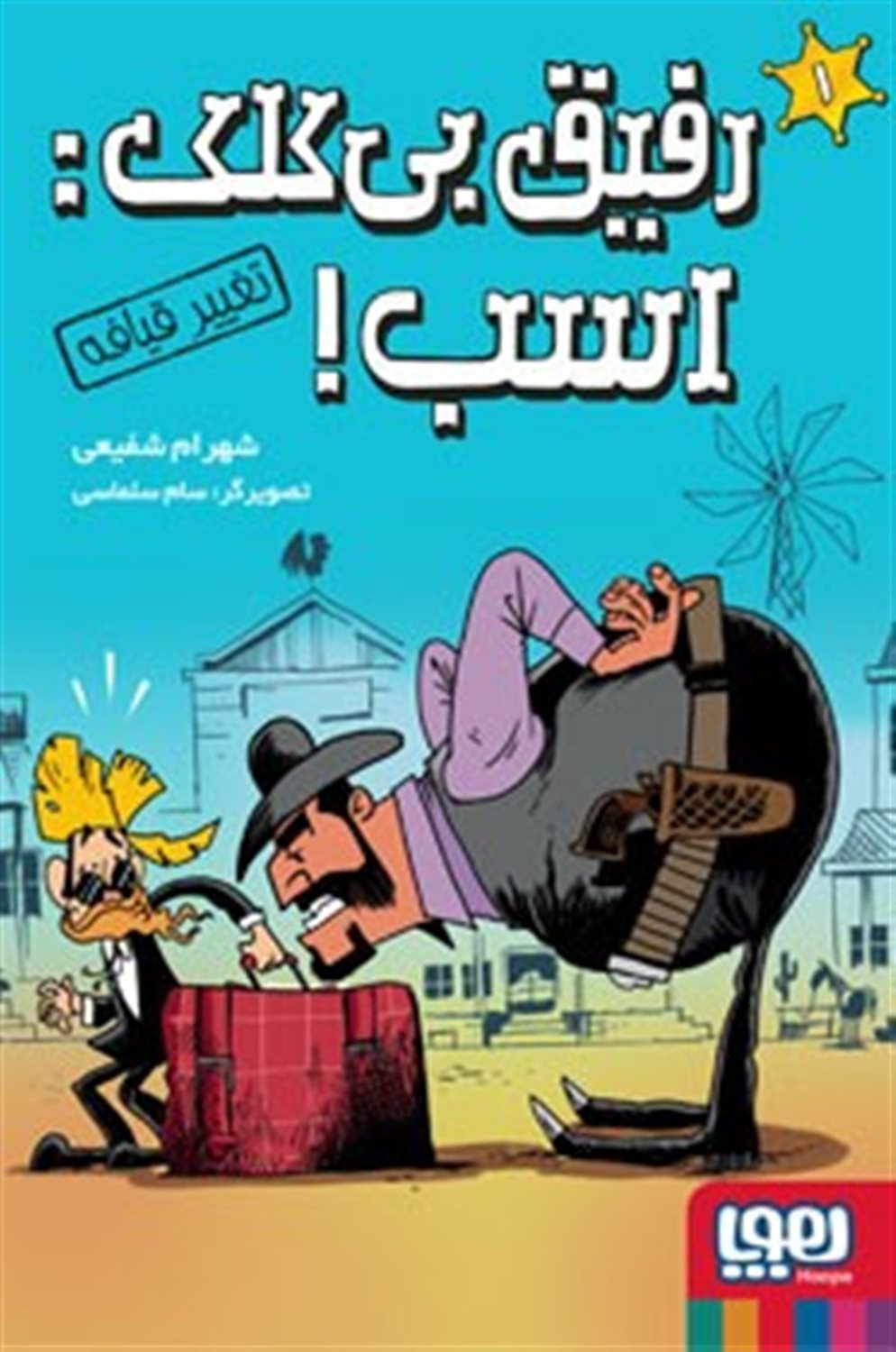 رفیق بی‌کلک اسب 1 (تغییر قیافه)