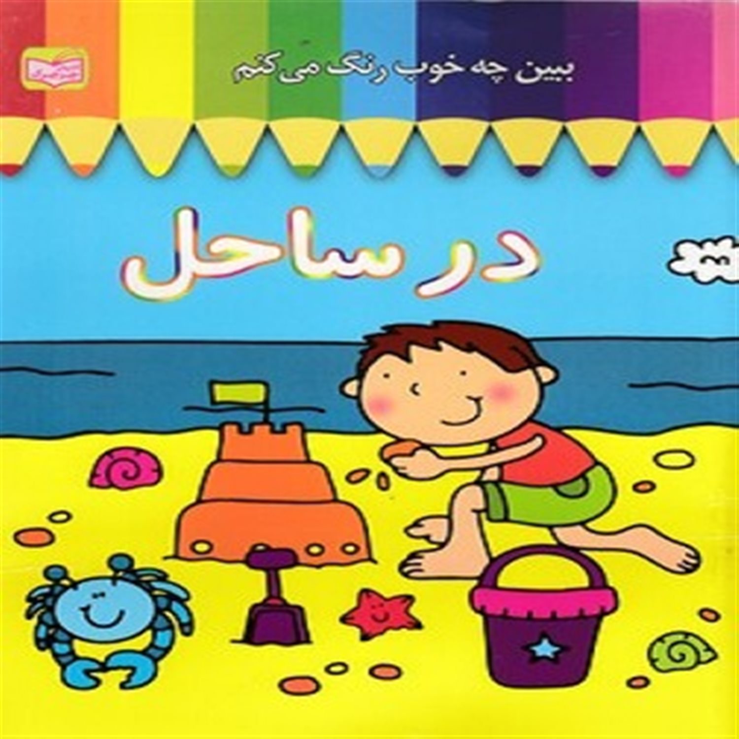  در ساحل 