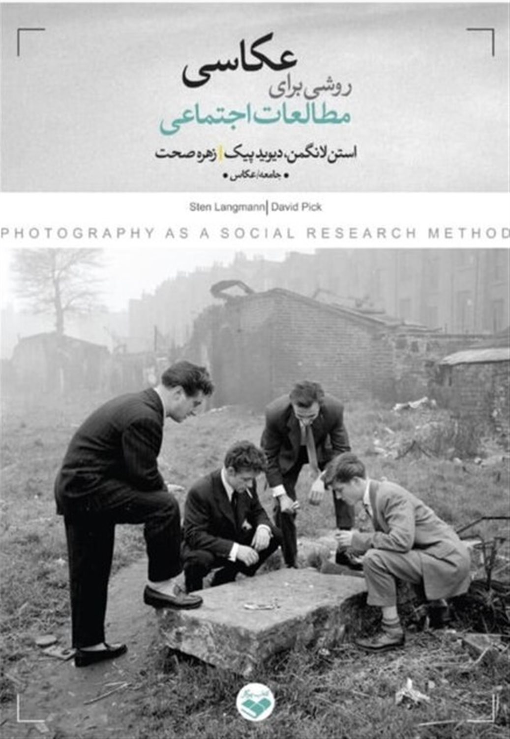 عکاسی روشی برای انجام مطالعات اجتماعی