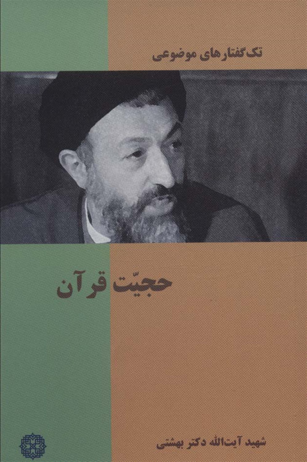تک‌گفتارهای موضوعی (حجیت قرآن)