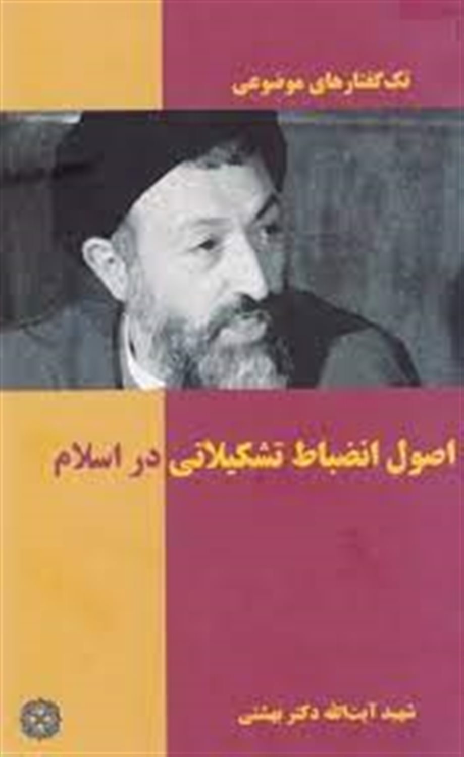 تک‌گفتارهای موضوعی (اصول انضباط تشکیلاتی در اسلام)