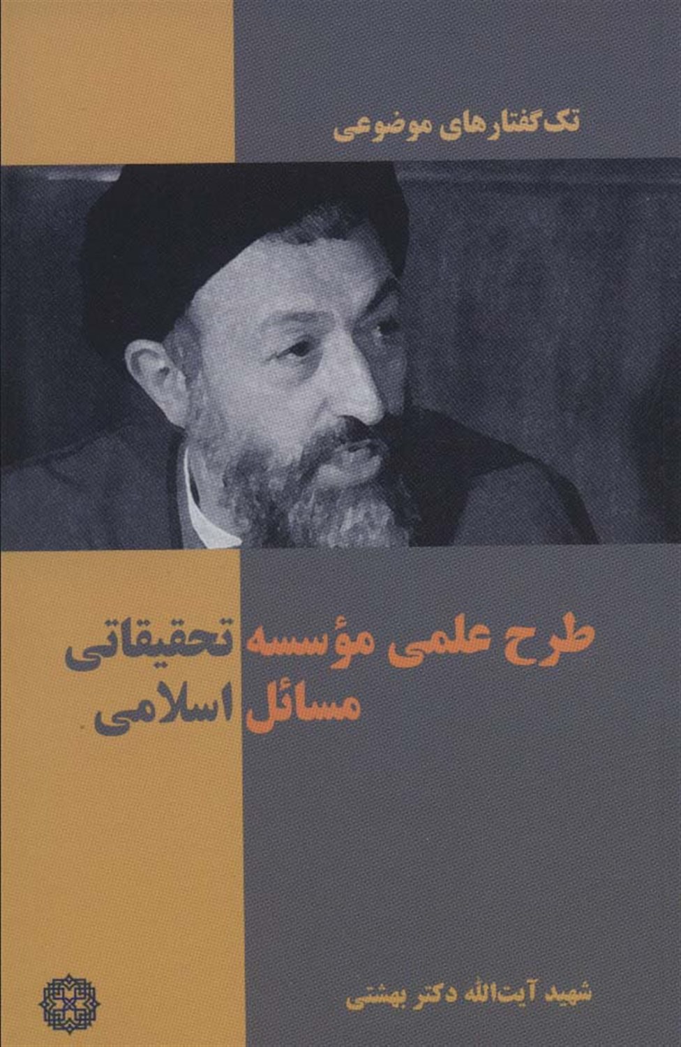 تک‌گفتارهای موضوعی (طرح علمی موسسه تحقیقاتی مسائل اسلام)
