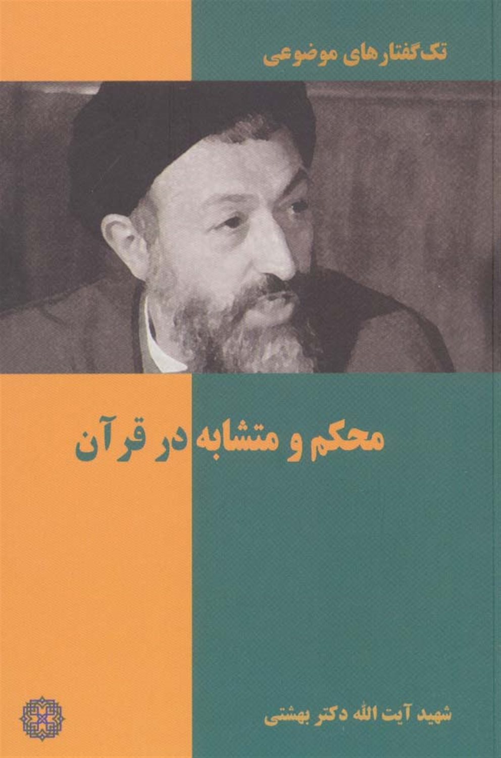 تک‌گفتارهای موضوعی (محکم و متشابه در قرآن)
