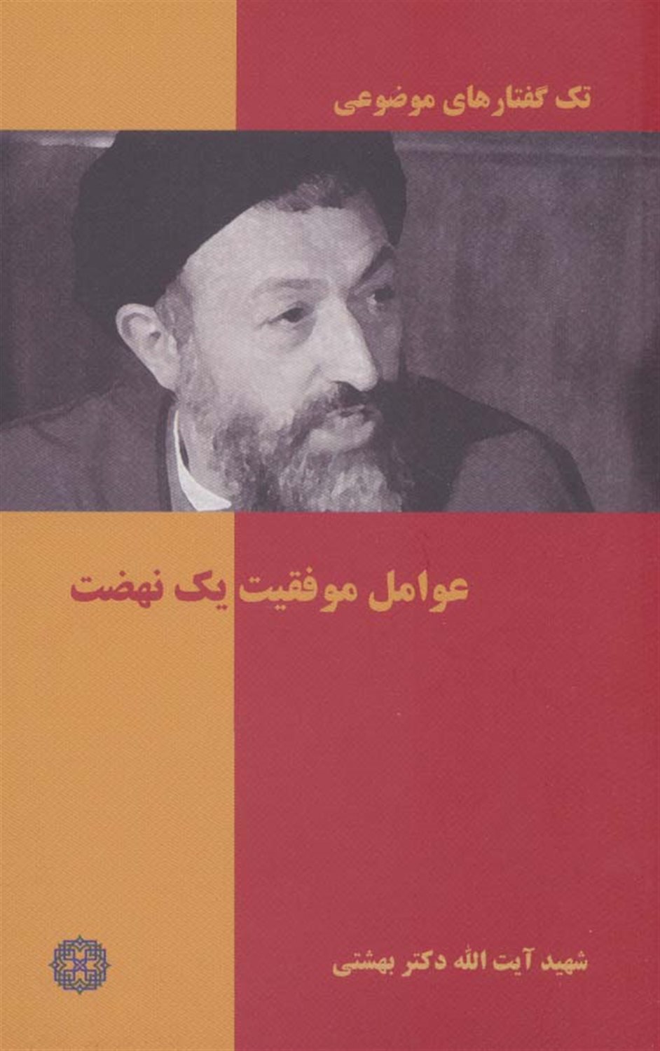 تک‌گفتارهای موضوعی (عوامل موفقیت یک نهضت)