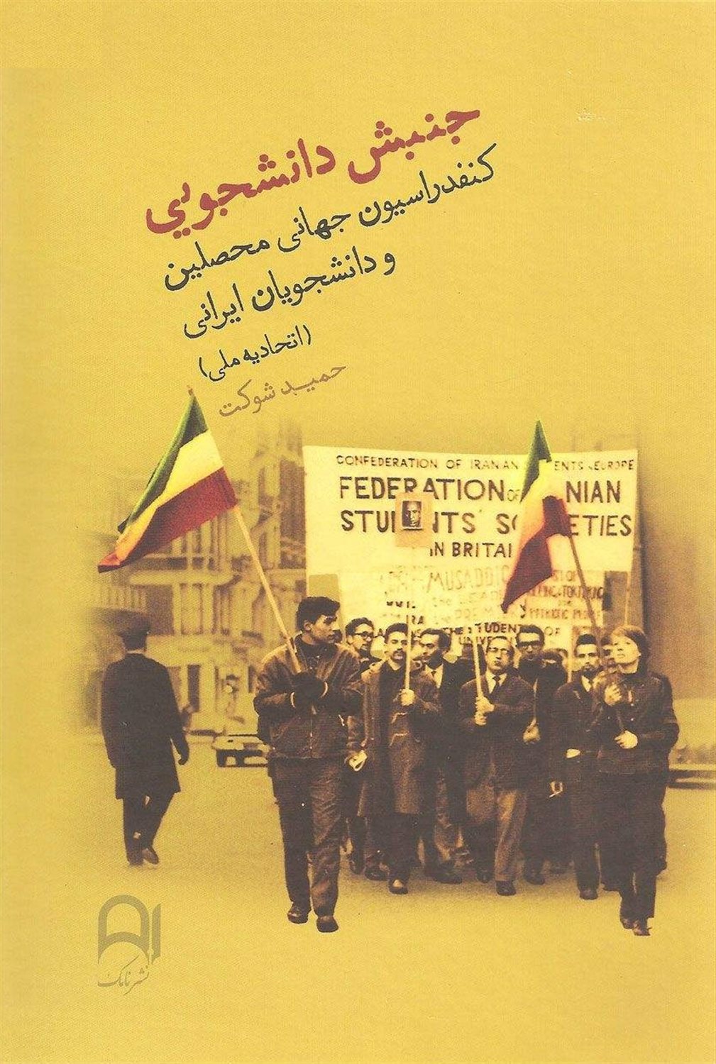 جنبش دانشجویی (دو جلد در یک جلد)
