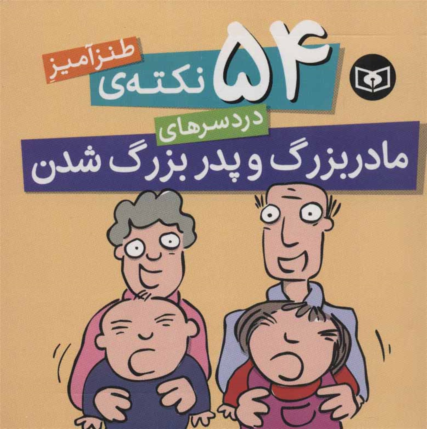 54 نکته ی طنزآمیز دردسرهای پدربزرگ و مادربزرگ شدن