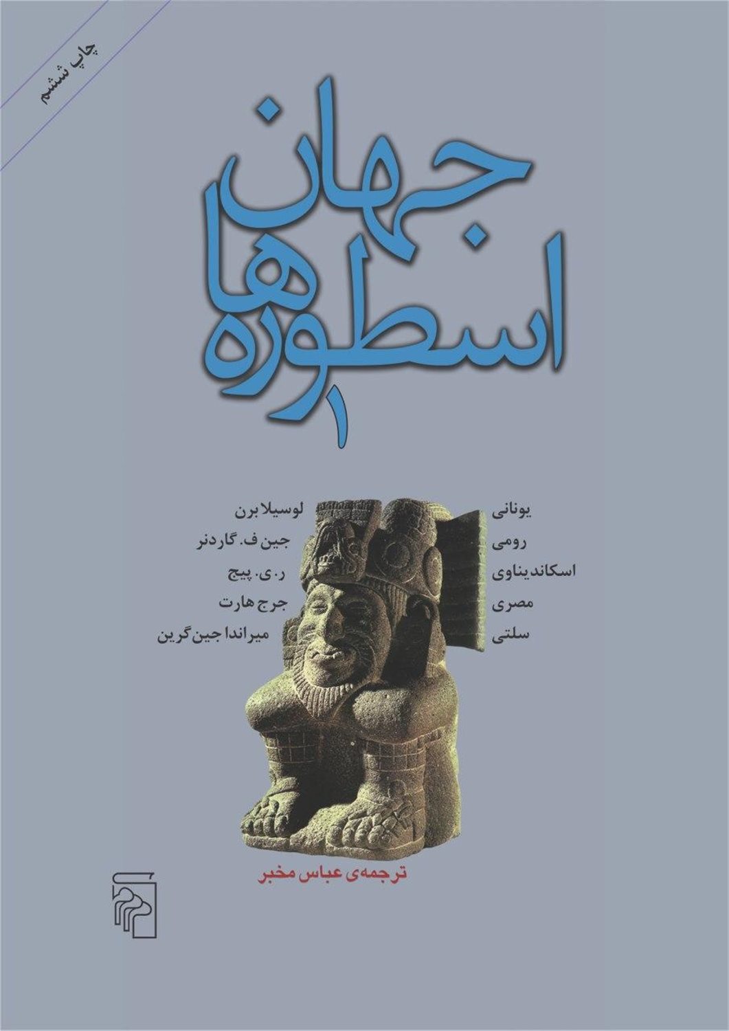 جهان اسطوره ها 1 
