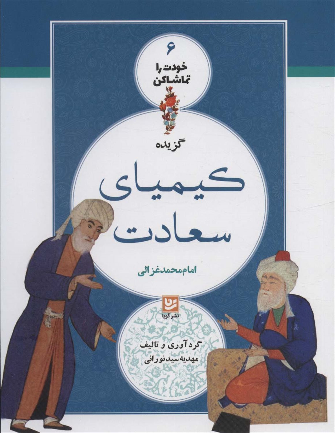  گزیده کیمیای سعادت امام محمد غزالی