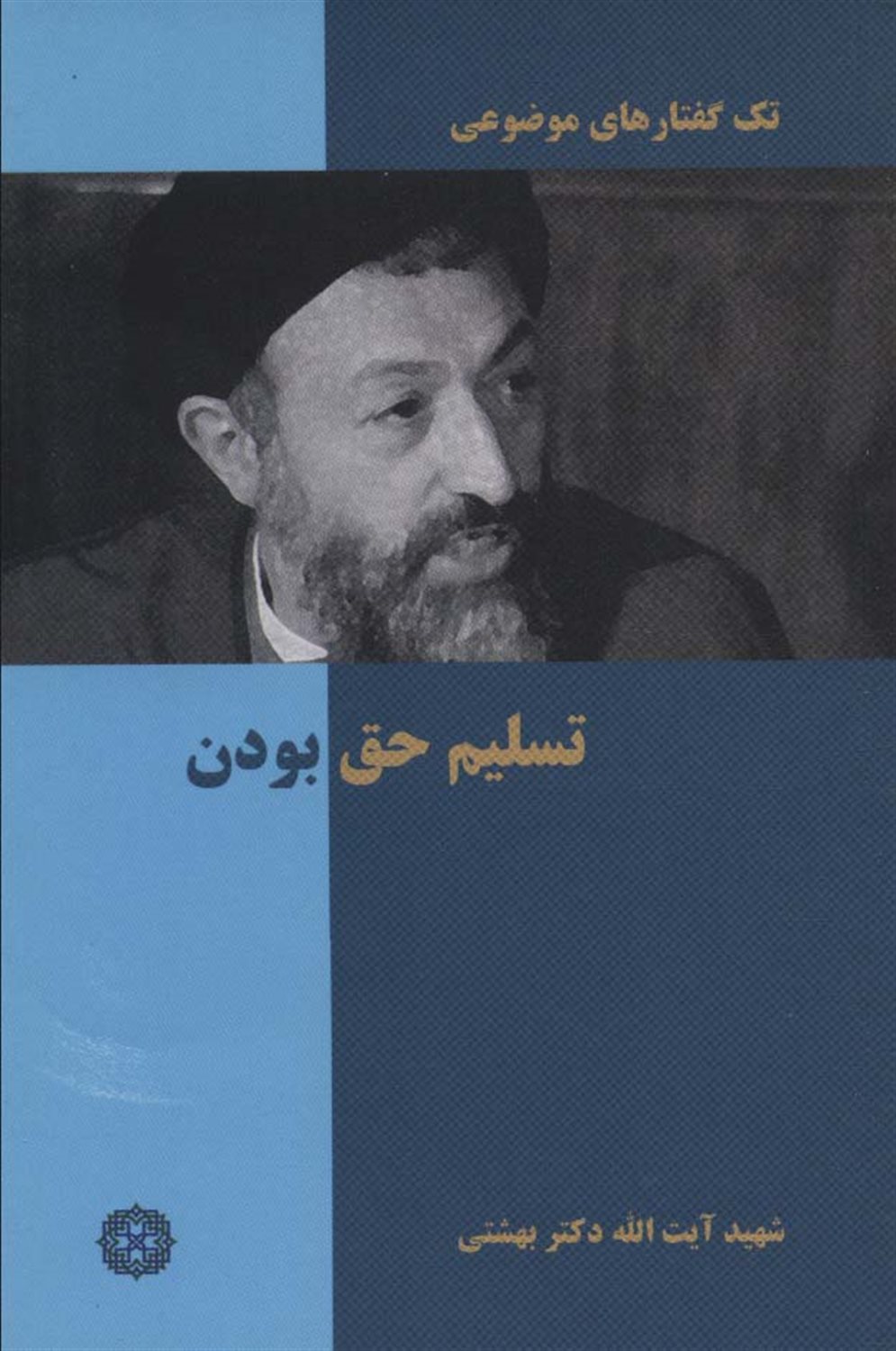تک‌گفتارهای موضوعی (تسلیم حق بودن)