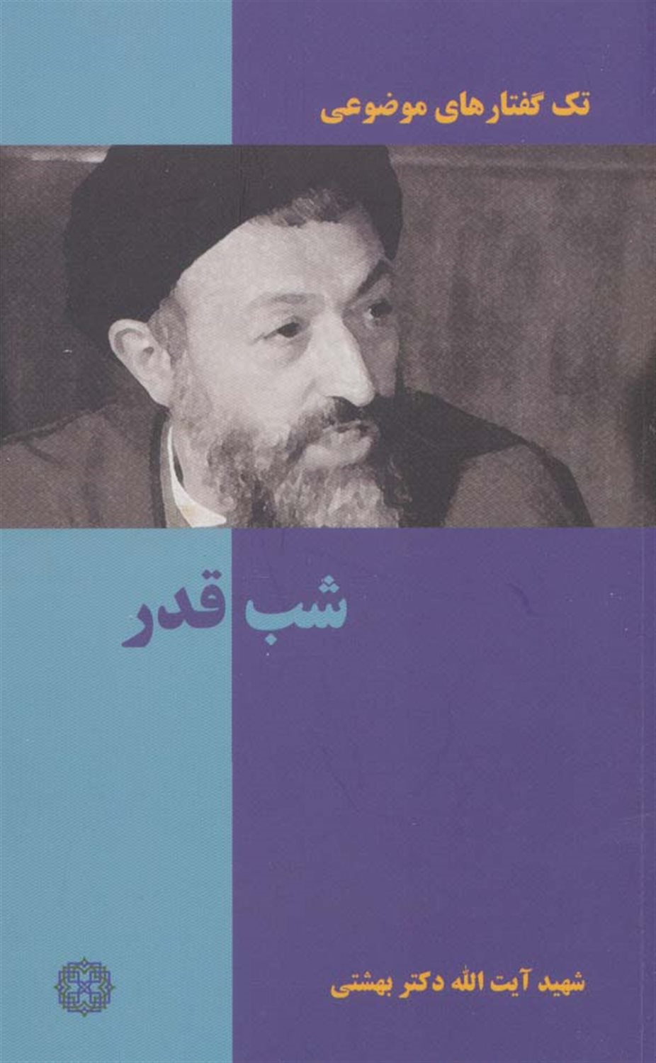 تک‌گفتارهای موضوعی (شب قدر)