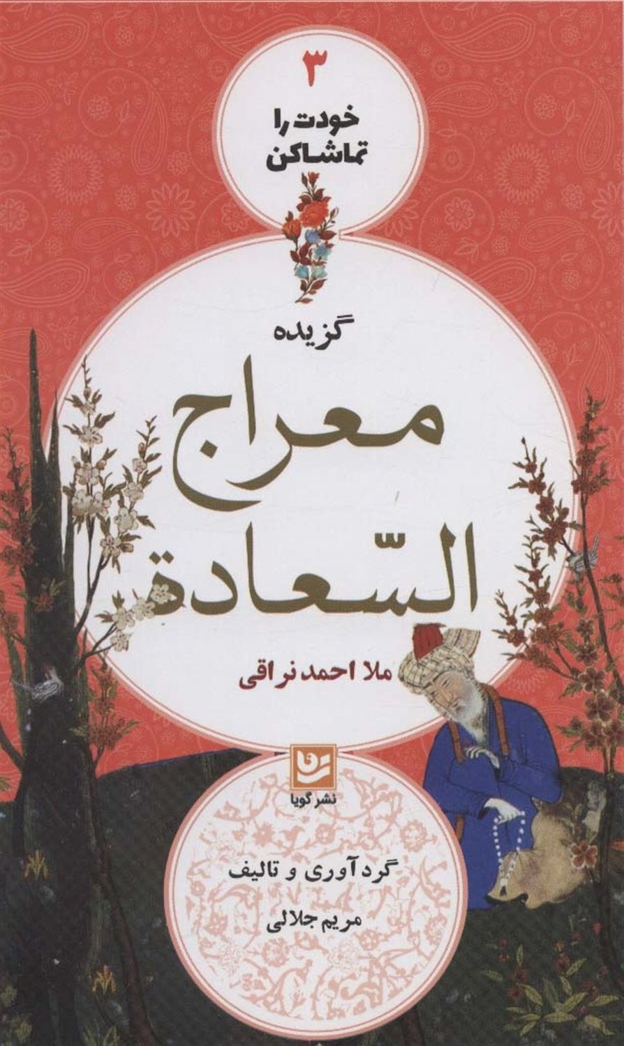  ‫گزیده‌ی معراج السعاده