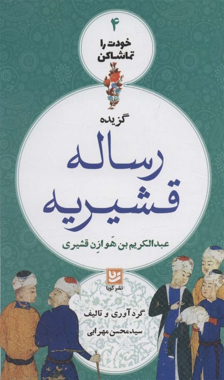 خودت را تماشا کن 4 (گزیده رساله قشیریه)