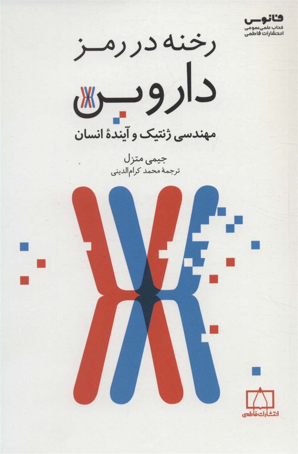 رخنه در رمز داروین 