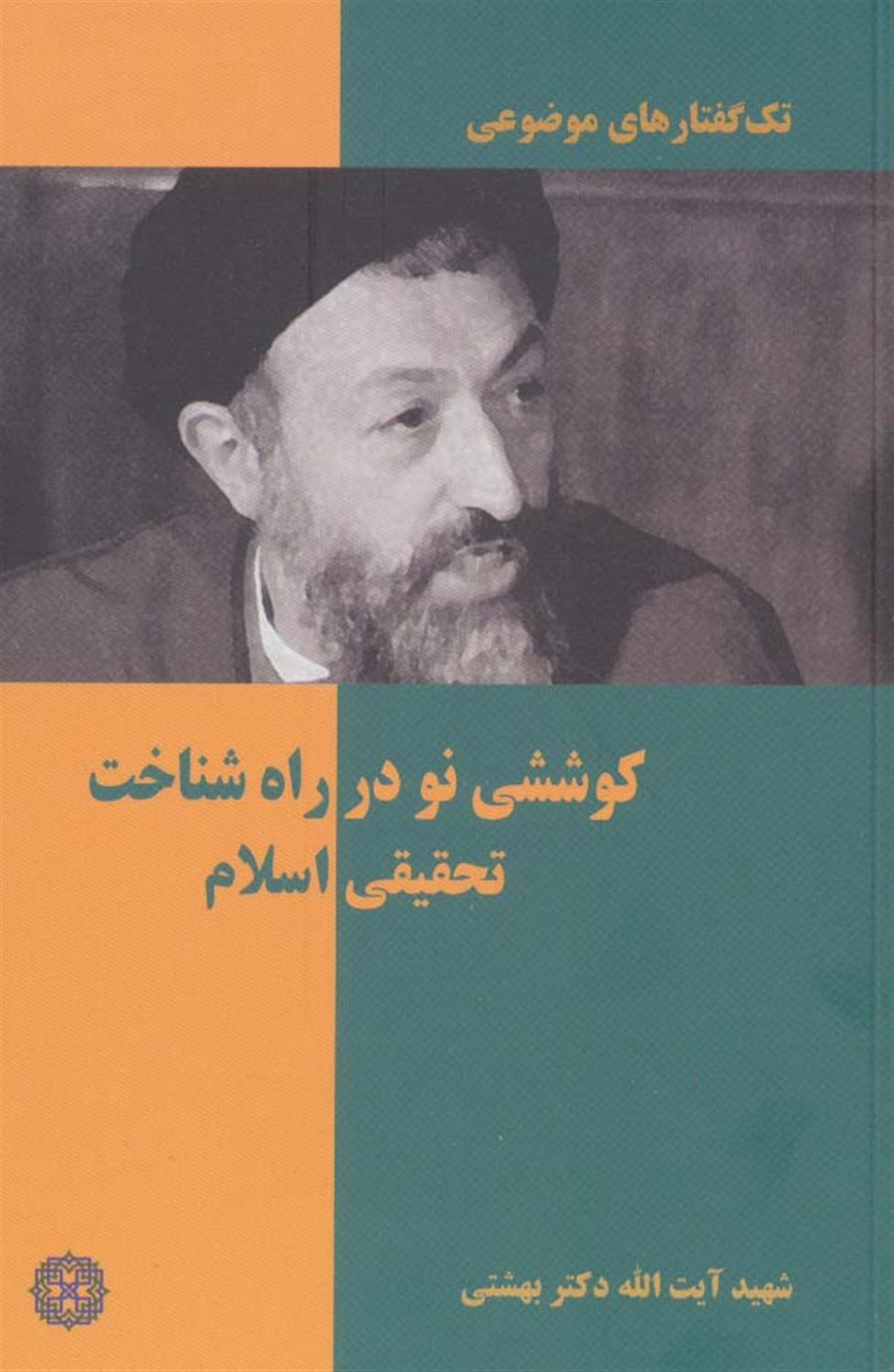 تک‌گفتارهای موضوعی (طرح کوششی نو در راه شناخت تحقیقی اسلام)
