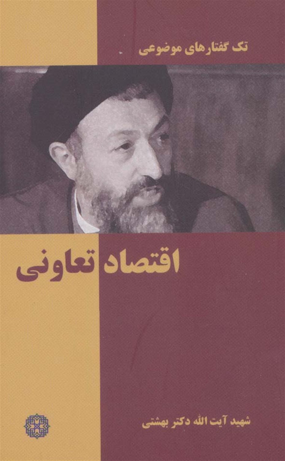 تک‌گفتارهای موضوعی (اقتصاد تعاونی)