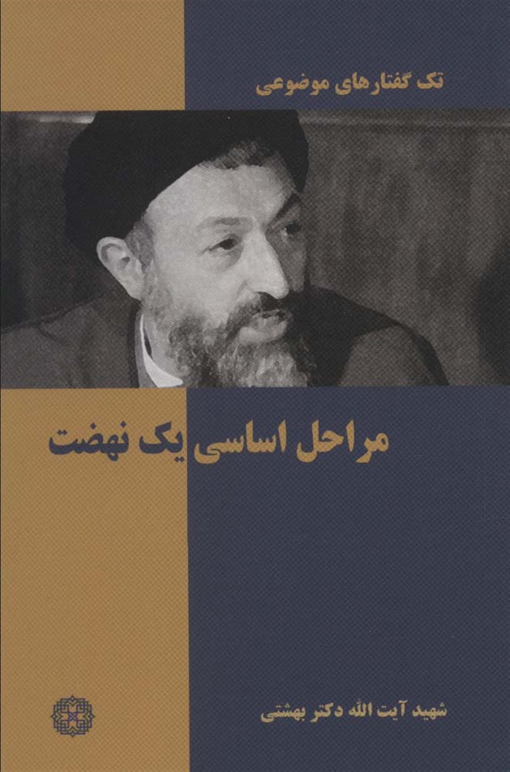 تک‌گفتارهای موضوعی (مراحل اساسی یک نهضت)