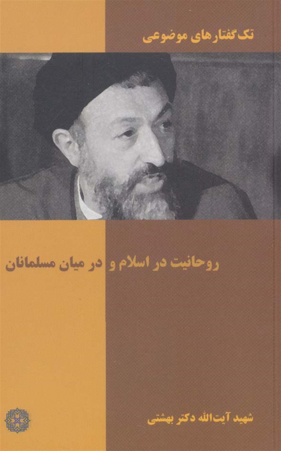 تک‌گفتارهای موضوعی (روحانیت در اسلام و در میان مسلمانان)