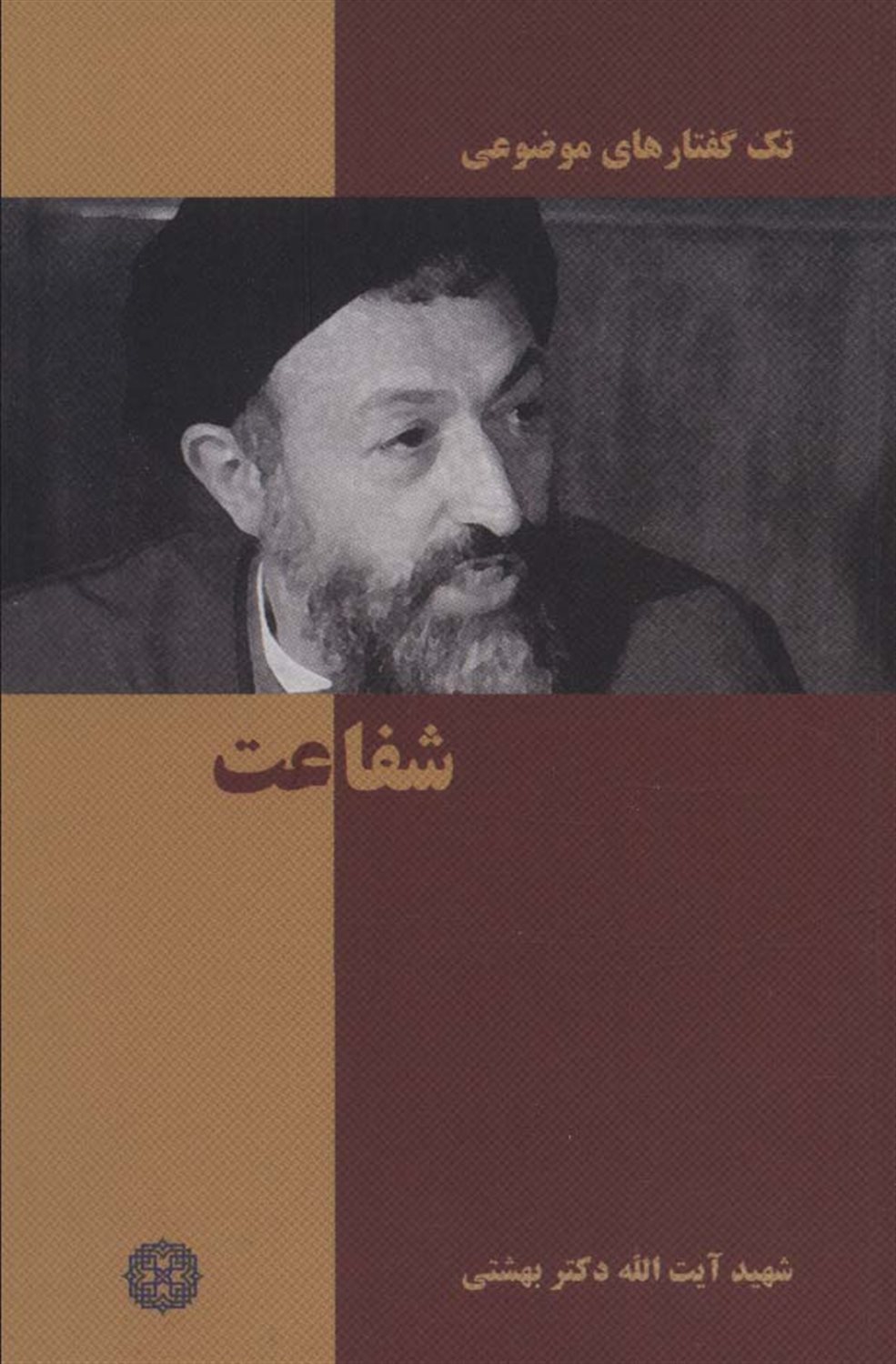 تک‌گفتارهای موضوعی (شفاعت)