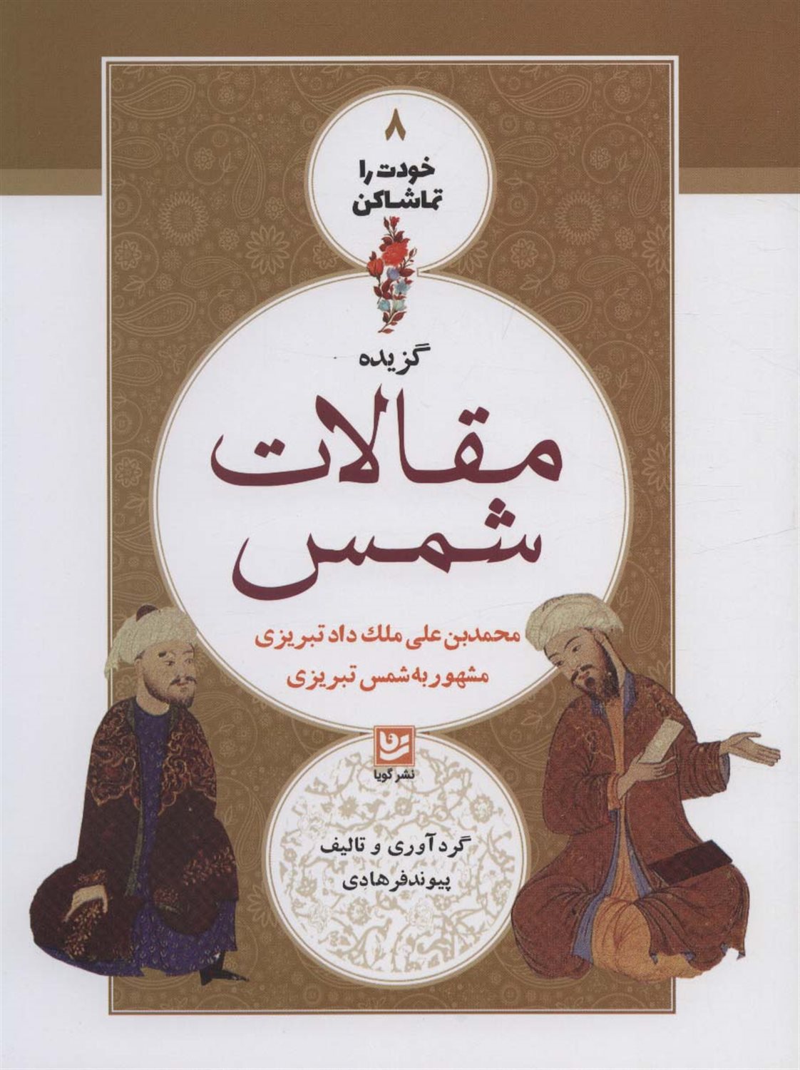 گزیده‌ مقالات شمس مولانا جلال‌الدین‌محمد مشهور به مولوی