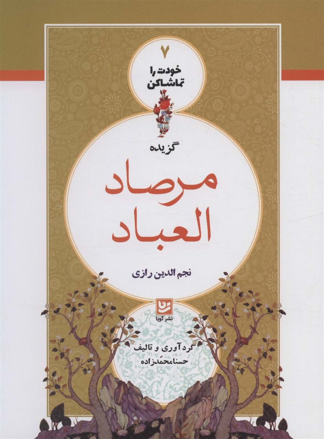 گزیده مرصادالعباد