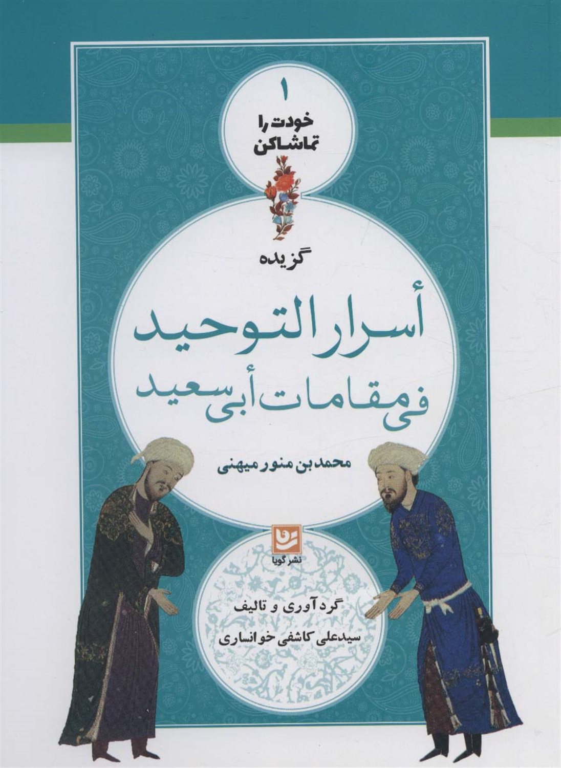 ‏‫گزیده‌ی اسرار‌التوحید فی مقامات ابی‌سعید