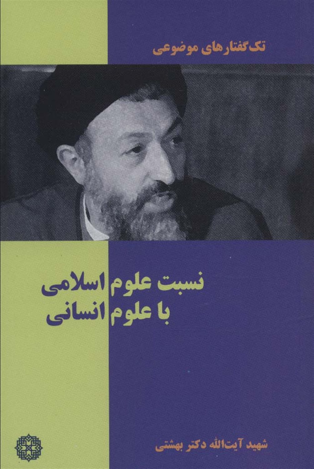 تک‌گفتارهای موضوعی (نسبت علوم اسلامی با علوم انسانی)