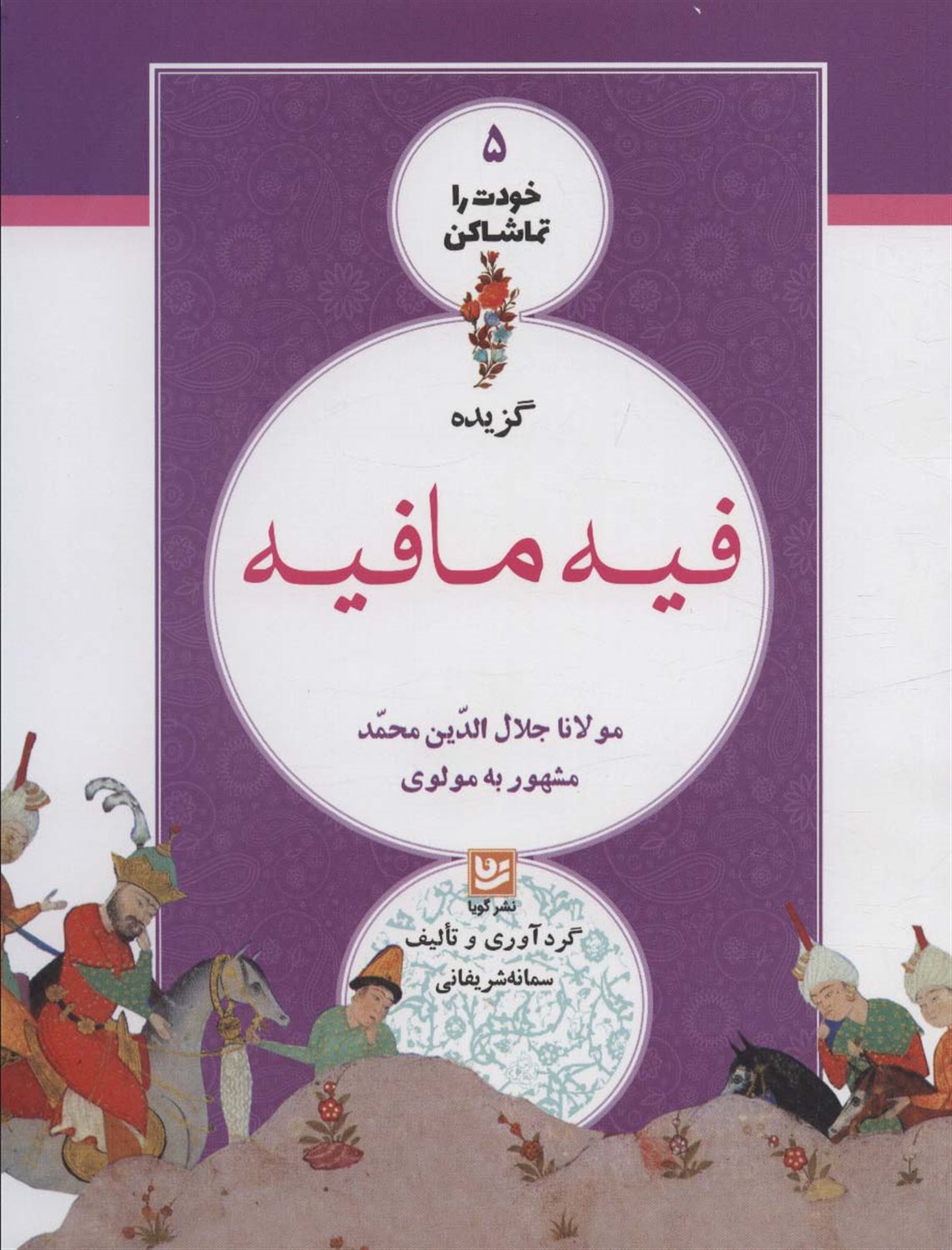 گزیده‌ی فیه ما فیه مولانا‌جلال‌الدین‌محمد مشهور به مولوی