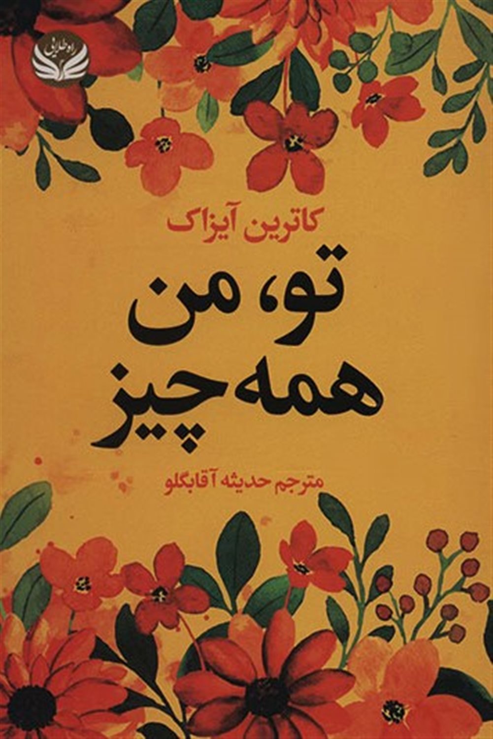 تو،من، همه چیز