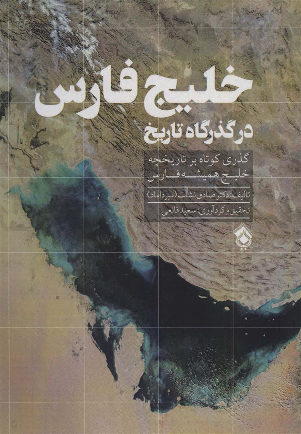 خلیج فارس در گذرگاه تاریخ 