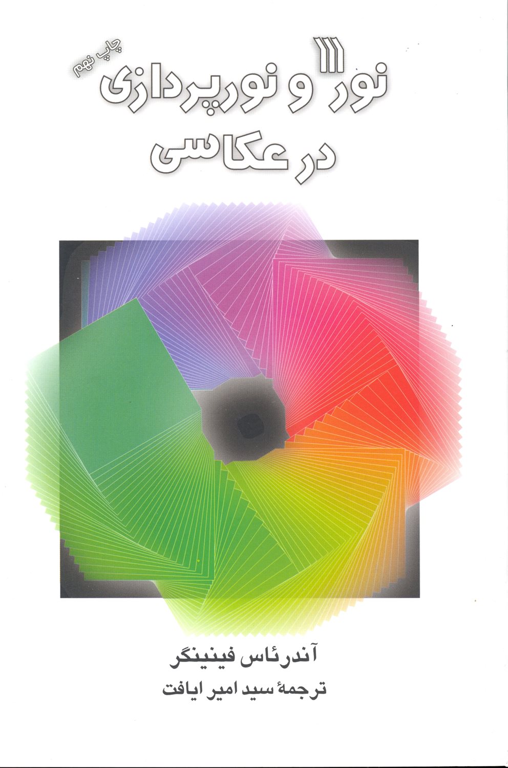 نور و نورپردازی در عکاسی